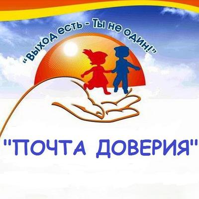 "ПОЧТА ДОВЕРИЯ"